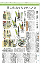 朝日新聞2012年2月5日　隠し味おうちでグルメ旅