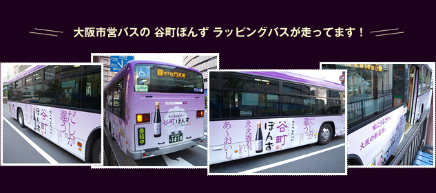 大阪市営バスの 谷町ぽんず ラッピングバスが走ってます！