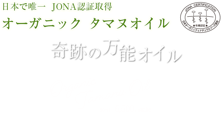日本製オーガニック　奇跡の万能オイル タマヌオイル